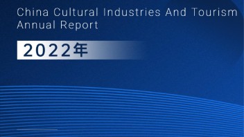 2022<b>中国文化产业和旅游业</b>年度盘点报告（全文）