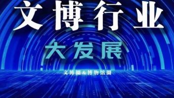 2021年文博行业重要<b>政策文件</b>盘点