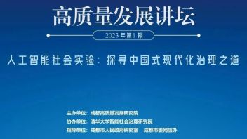 【活动回顾】聚焦智能社会治理 | 2023年第1期高质量发展<b>讲坛</b>成功举办