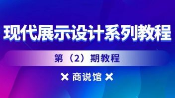 商说馆——现代展示设计系列教程（2）