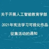 关于开展人工智能教育学部2021年宪法学习可视化作品征集活动的通知
