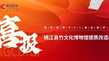 喜报丨MGC美创数字成功中标“桃江县竹<b>文化博物馆</b>提质改造”项目！