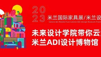 未来设计学院带你云游米兰ADI设计博物馆