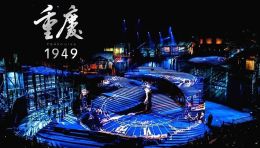 重庆·1949｜荣获全国沉浸式文旅新业态示范案例