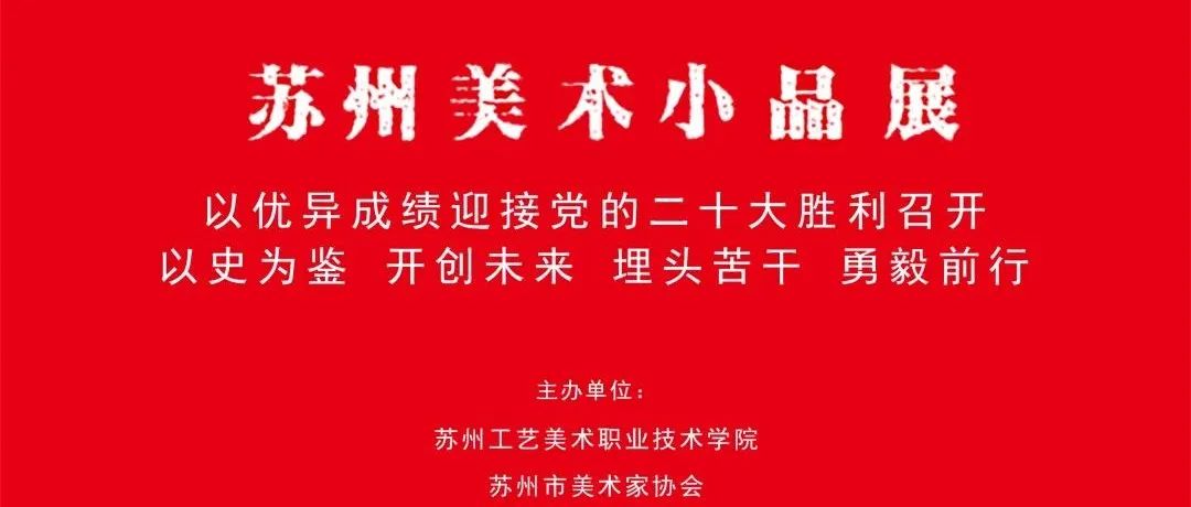 2022苏州美术小品展在苏州工艺美院美术馆展出（上）