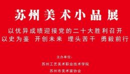 2022苏州美术小品展在苏州工艺美院美术馆展出（上）