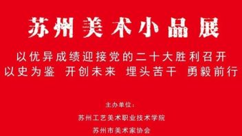 2022<b>苏州美术小品展</b>在苏州工艺美院美术馆展出（上）