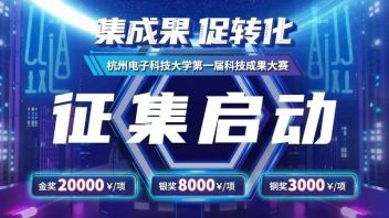 赛事通知|“集成果 促转化” 杭州电子科技大学第一届科技成果<b>大赛征集</b>公告