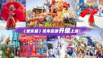 打造中国第一“经典文化IP联盟”，北京欢乐谷将“国”和“潮”玩到极致！