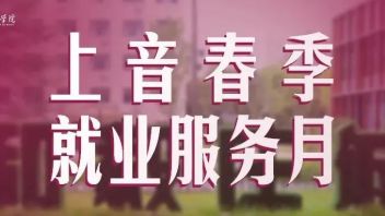 毕业规划有方向｜上音各系部推进就业创业工作、开展毕业指导服务活动（一）