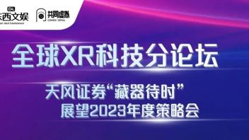 11月1日下午，天风“藏器待时”展望2023年度策略会「全球<b>XR科技</b>分论坛」 @天风海外X共同虚拟