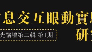 <b>华光讲坛</b>丨第二辑第一期：信息交互眼动实验研究