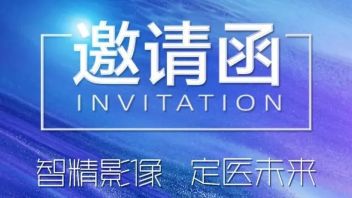 【<b>邀请函</b>】智精影像 定医未来｜索尼邀您领略4K 3D/2D新视界！