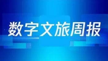 <b>数字周报</b>82期丨2022世界人工智能大会开幕，腾讯秉持“科技向善”，探索“智”高点