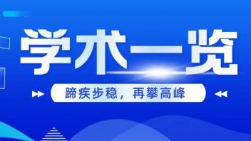 请查收！山大最新<b>学术一览</b>