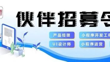 【上海】展馆设计招聘：产品经理，小程序开发工程师，UI设计师，小程序运营