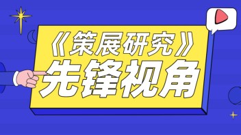 <b>先锋视角</b>丨从景观到方法：我的“中国展法”