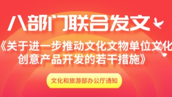 八部门<b>联合发文</b>：文创产品开发，避免过度商业化、娱乐化