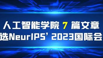人工智能学院7篇文章入选NeurIPS'2023<b>国际学术会议</b>