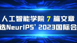 人工智能学院7篇文章入选NeurIPS'2023国际学术会议
