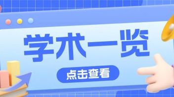 您的SDU学术一览，请及时签收！