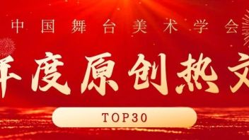 兔年top30！中国舞台美术学会年度原创点阅量排行榜回顾