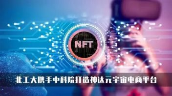 前沿动态 | 北工大携手中科院打造元宇宙电商；冬奥会收官再亮黑科技；大湾区首套新闻数字藏品上线