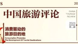 转载《中国旅游评论》杂志：熊洞街，原来是一个实验品