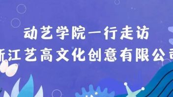 <b>动艺学院</b>一行走访浙江艺高文化创意有限公司
