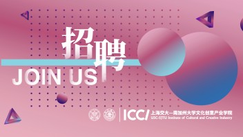 【上海】文创学院全球招聘 <b>数字传播</b>方向、影视方向、文创管理与经济方向等等