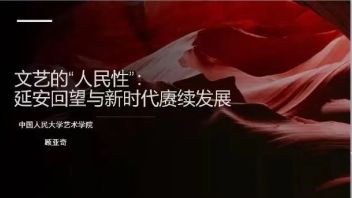 文艺的“人民性”：延安回望与新时代赓续发展 || 学院举办“<b>文艺工作座谈会</b>”专题讲座