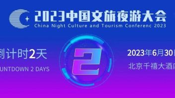 距离“2023年<b>中国文旅</b>夜游大会”召开，仅剩最后2天！！！