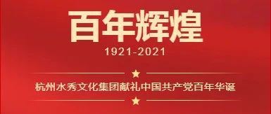 奋斗百年路，启航新征程