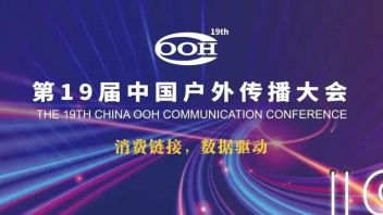 重磅！第19届<b>中国户外传播大会</b>日程