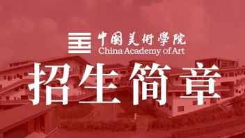 <b>权威发布</b>｜中国美术学院2022年“三位一体”综合评价招生章程