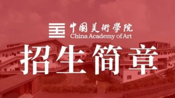 权威发布｜中国美术学院2022年“三位一体”综合评价<b>招生章程</b>