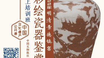 关于举办中国文化遗产公开课明清景德镇窑彩绘<b>瓷器</b>鉴赏线上培训班的通知