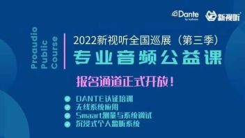 2022新视听全国巡展6月重启，<b>专业音频公益课</b>开启报名