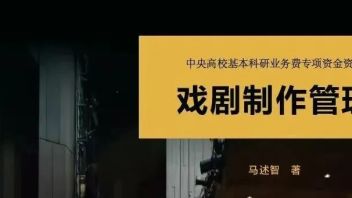 学术成果 | 我院戏剧管理系主任<b>马述智</b>教授出版专著《戏剧制作管理》