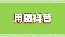 80%的品牌都用错抖音了