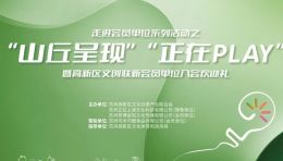活动回顾：苏州高新区文创联月度活动  ------走进“山丘呈现”“正在PLAY” 会员单位走访活动成功举办