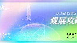 2023深圳光影艺术季观展攻略 ｜ 城影间，谱光之韵律
