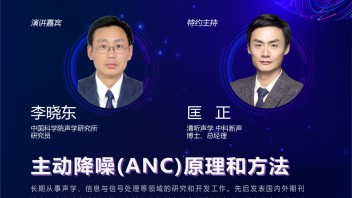 今晚7点相约云上直播，李晓东为您解析《主动降噪（ANC）原理和方法》