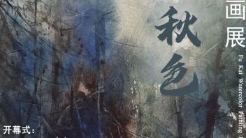 展览预告|碧水秋色——傅凯<b>水彩画</b>展