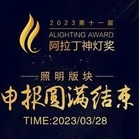 历时五个月！超过1300个项目角逐这个奖项