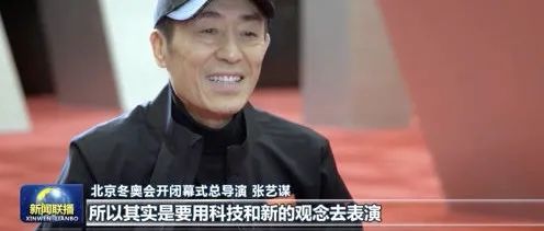 专访总导演张艺谋，北京冬奥会开幕式有哪些看点？