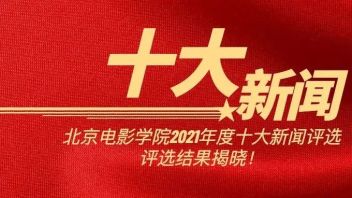 揭晓！北京电影学院2021年度十大新闻出炉！