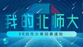 “我的北师大”XR创作大赛<b>招募通知</b>