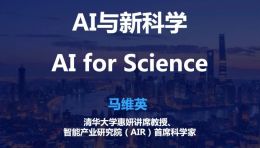 马维英：AI与新科学