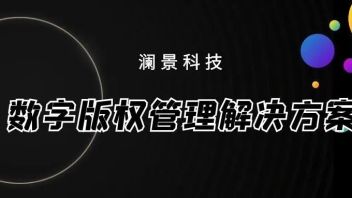 保障您的数字资产安全 | 澜景『数字版权管理』解决方案
